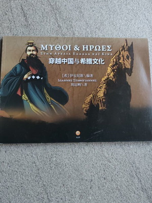 Mythoi kai Iroes in Ancient Greece and China book like new