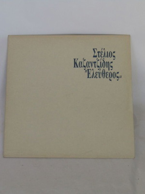 Stelios Kazantzidis Eleftheros vinyl record used, laiko, 1988 first edition