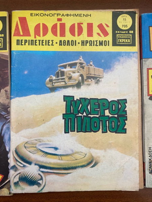 Δράσις συλλεκτικά vintage comics μεταχειρισμένα, 2 τεύχη