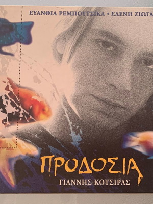 Γιάννης Κότσιρας Προδοσία CD single μεταχειρισμένο, έντεχνο