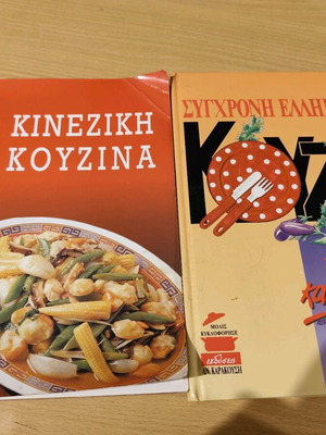 Βιβλία μαγειρικής μεταχειρισμένα σε καλή κατάσταση