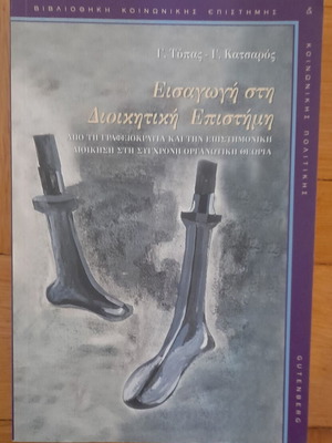 Βιβλία διοικητικής επιστήμης μεταχειρισμένα
