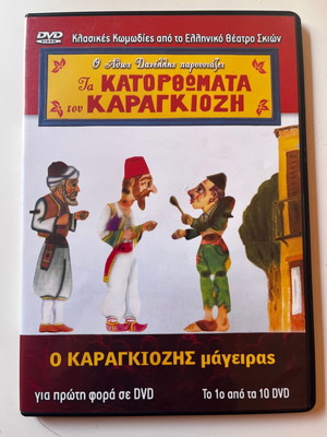 Τα Κατορθώματα του Καραγκιόζη Νο 1 DVD Ο Καραγκιόζης μάγειρας