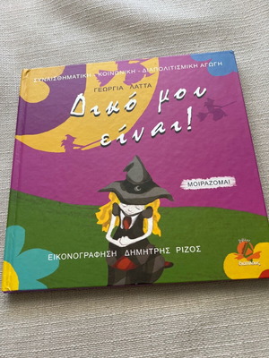Δικό μου είναι! Βιβλίο μεταχειρισμένο στα ελληνικά
