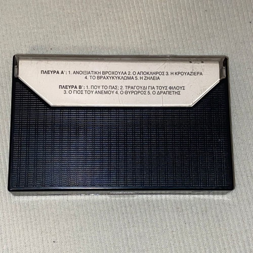 Vaggelis Germanos Zontani Peripeteia rock 90s cassette