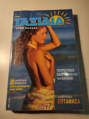 Taxidia stin Ellada 2003 new travel guide