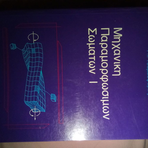 Mechanics of Deformable Bodies I book like new, Greek