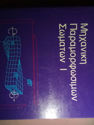 Mechanics of Deformable Bodies I book like new, Greek