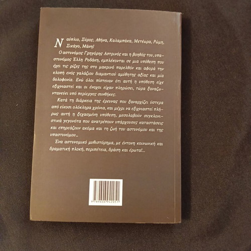 Galazia Kobra Greek novel
