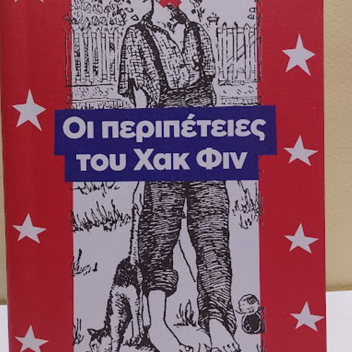 Οι περιπέτειες του Χακ Φιν του Mark Twain σαν καινούργιο, ελληνική έκδοση
