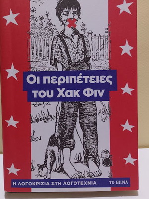 Οι περιπέτειες του Χακ Φιν του Mark Twain σαν καινούργιο, ελληνική έκδοση