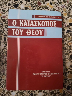 O Kataskopos tou Theou book by Efstathios H. Bastas