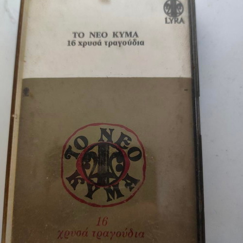 Cassette Tape To Neo Kyma 16 Golden Songs Lyra folk like new
