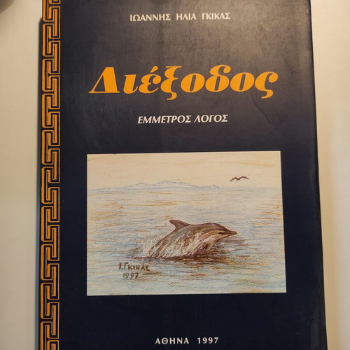 Diexodos Emmetros Logos used book by Ioannis Gkikas