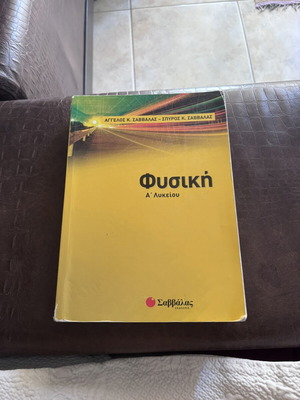 Physics Study Guide for 1st Grade Lyceum, Savvalas Editions