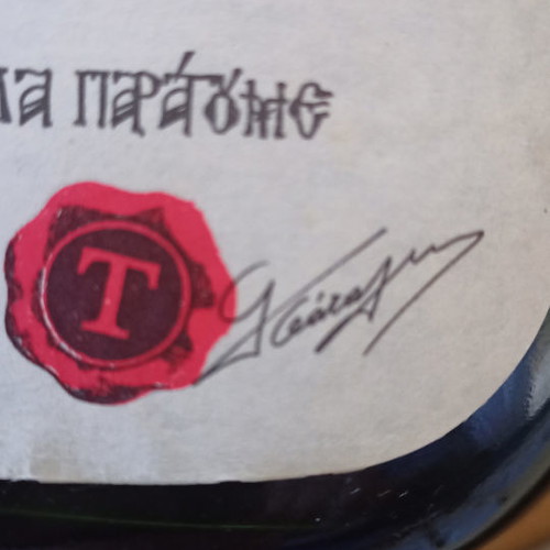 Tsantali 0.7L White Wine New 1980 Agios Panteleimon