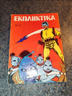 Κομικς Εκπληκτικά Νο2 σαν καινούργιο