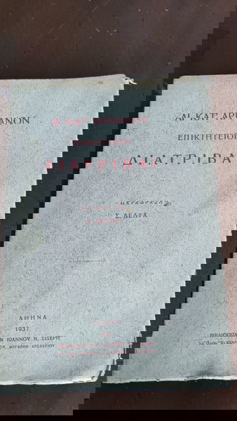 ΑΙ ΚΑΤ' ΑΡΡΙΑΝΟΝ ΕΠΙΚΤΗΤΕΙΟΙ ΔΙΑΤΡΙΒΑΙ - παράφραση Σ. Δέλτα - Αθήναι 1937 Σιδέρης