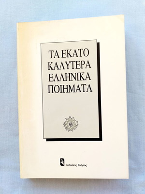 The Hundred Best Greek Poems like new