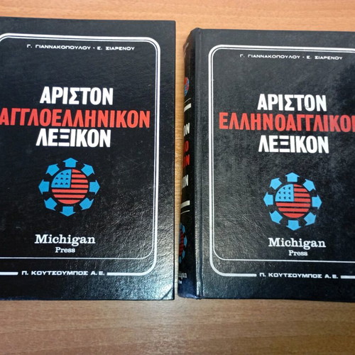 Ariston Greek-English dictionaries used, set of 2