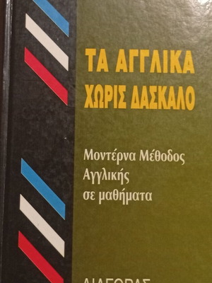 Mandeson Ta Agglika Horis Daskalo English-Greek Pocket Dictionary 1964