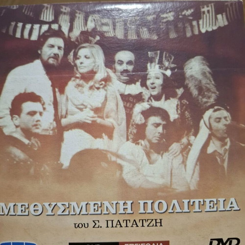 Methysmeni Politeia DVD series like new, 11 discs, romantic