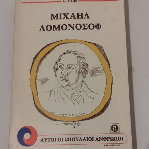 Mikhail Lomonosov book used 1978