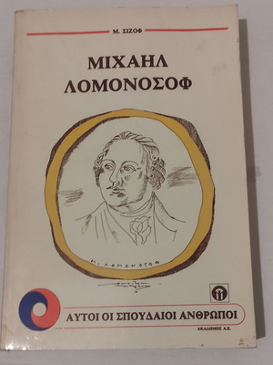 Mikhail Lomonosov book used 1978