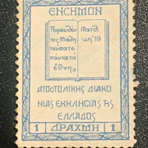 Apostolic Church of Greece Stamp 1 Drachma like new, rare