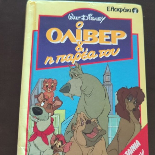 Oliver & His Friends children's book used, Greek edition 1990