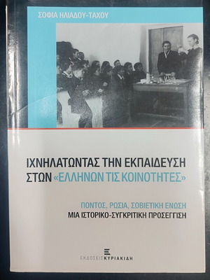 Ιχνηλατώντας την εκπαίδευση στων Ελλήνων τις κοινότητες βιβλίο σαν καινούργιο