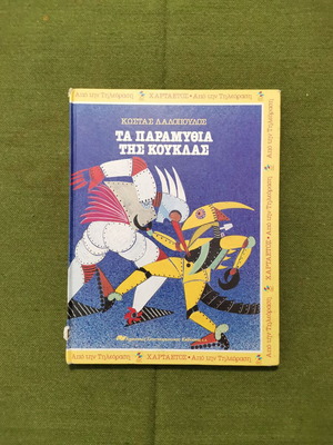 Βιβλίο "ΤΑ ΠΑΡΑΜΥΘΙΑ ΤΗΣ ΚΟΥΚΛΑΣ"