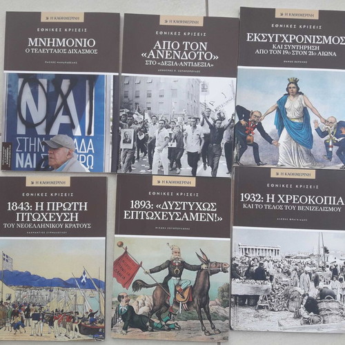 Kathimerini Ethnikes Kriseis 11 volumes new