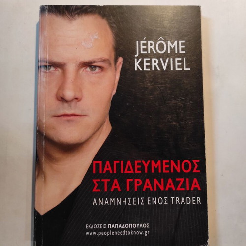 Jerome Kerviel Pagidevmenos sta Granazia book like new