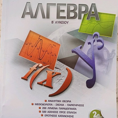 Algebra B' Lykeiou textbook used