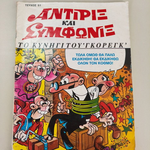 Antirix kai Symfonix Edimas Issue 51 The Hunt for Goreg comic like new