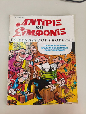 Antirix kai Symfonix Edimas Issue 51 The Hunt for Goreg comic like new