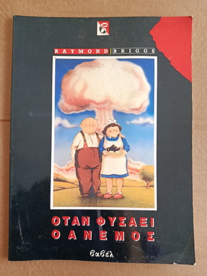 Otan Fysaei O Anemos comic book used