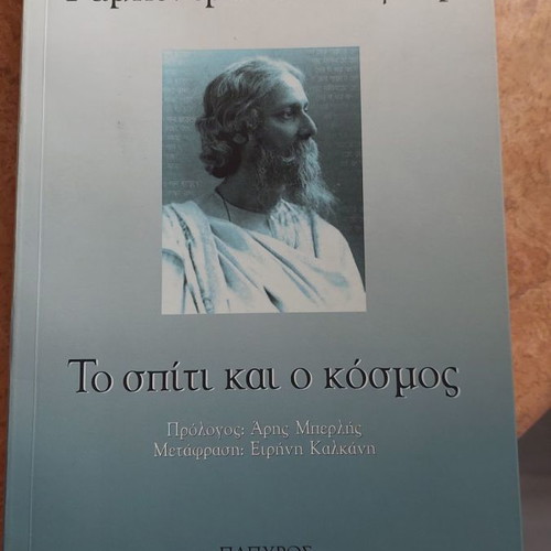 The Home and the World by Rabindranath Tagore like new