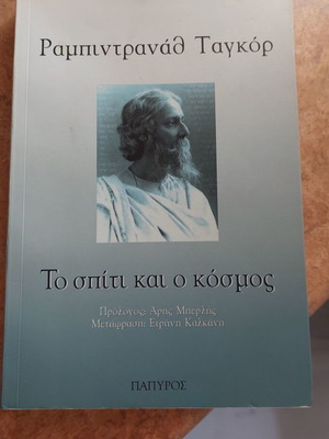 Το σπίτι και ο κόσμος του Ραμπιντρανάθ Ταγκόρ σαν καινούργιο