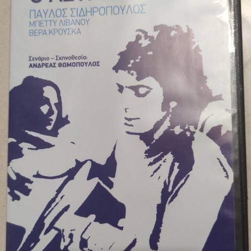 O Asymvivastos DVD Greek cinema Pavlos Sidiropoulos
