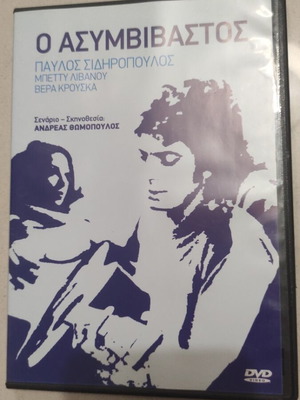 O Asymvivastos DVD Greek cinema Pavlos Sidiropoulos