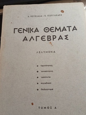 Γενικά θέματα άλγεβρας τόμοι Α & Β μεταχειρισμένα, λυμένα προβλήματα
