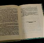  Σκληροδετο Βιβλιο - Ιουλιος Βερν - Ματιας Σαντορφ - 1979