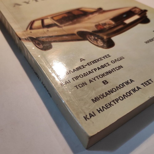Autokinito book used by Fotis Georgopoulos