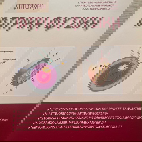 Σύγγραμμα Ιατρική Φυσική Κυριάκος Ψαρράκος καινούριο, αθικτο