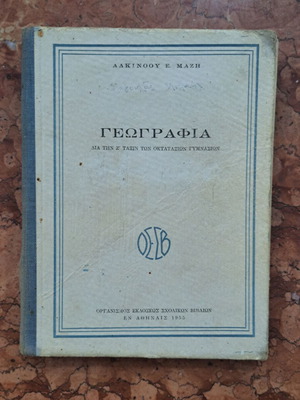 Geography by Alkinoos E. Mazis textbook used, 1955 edition