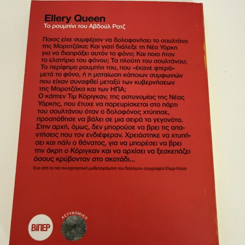 Ellery Queen The Ruby of Abdul Ratz mystery novel used