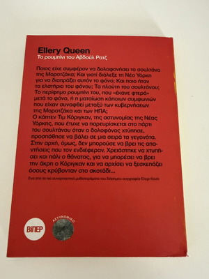 Ellery Queen Το ρουμπίνι του Αβδούλ Ρατζ αστυνομικό μυθιστόρημα μεταχειρισμένο