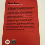 Ellery Queen Το ρουμπίνι του Αβδούλ Ρατζ αστυνομικό μυθιστόρημα μεταχειρισμένο